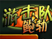 �λ��ӱ���(Guerrilla Bob) ����Ӳ�̰�