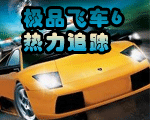 ��Ʒ�ɳ�6:����׷��(Need For Speed Hot Pursuit 2)Ӳ�̰�