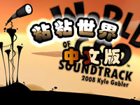 ճճ���� (World of Goo)���İ�