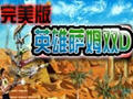 Ӣ����ķ��˫D(Serious Sam Double D)������