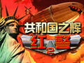 红色警戒2共和国之辉中文版