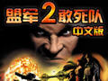 盟军敢死队2:勇往直前中文版