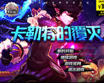 dnf单机版10.0卡勒特的覆灭