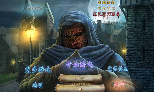 红死魔的面具