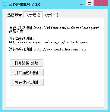 蓝心迅雷账号宝(会员账号分享工具)v1.2 绿色免