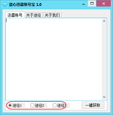 蓝心迅雷账号宝(会员账号分享工具)v1.2 绿色免