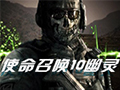 使命召唤10:幽灵中文版