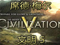 文明5中文版