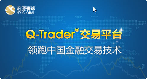 Q-Trader交易平台|宏源寰球Q-Trader交易平台