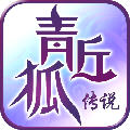 青丘狐传说手游