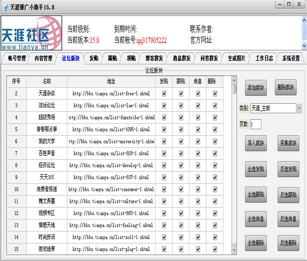 天涯推广助手破解版|天涯论坛推广小助手15.8
