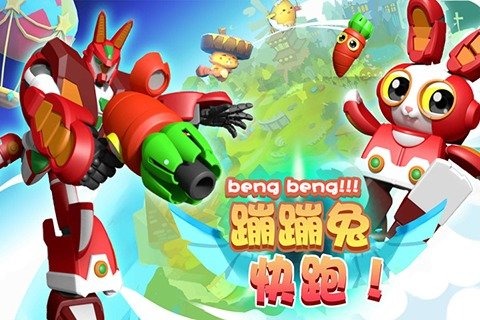 蹦蹦兔快跑安卓破解版|蹦蹦兔快跑金币修改版1.0下载_飞翔下载