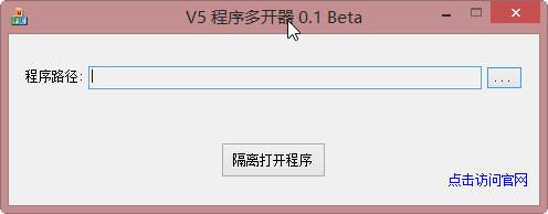 V5程序多开器V0.2 最新绿色版下载