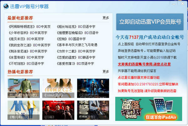 好用的迅雷白金账号分享器v1.1 最新免费版下