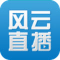 风云直播安卓版V6.3.2官方正式版