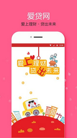 爱贷网理财安卓版V3.0.8官方版下载_爱贷网理