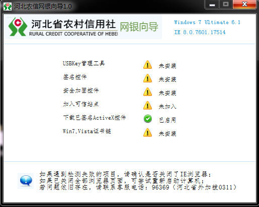 河北省农村信用社网银向导1.0 官方版