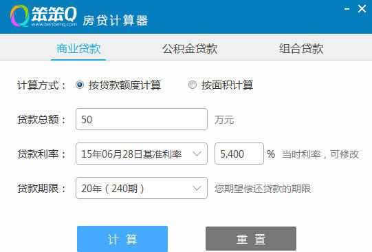 笨笨Q 房贷计算器2016 v2.0 官方免费版版下载