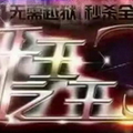 千王之王3.0破解版(附激活码) V3.0免费版