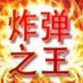 炸弹之王15.0官方正版(附授权码)