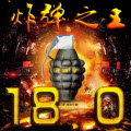 炸弹之王18.0专业埋雷软件 免授权破解版