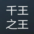 千王之王6.0红包挂破解版