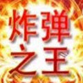 炸弹之王23.0微信红包挂 免激活破解版