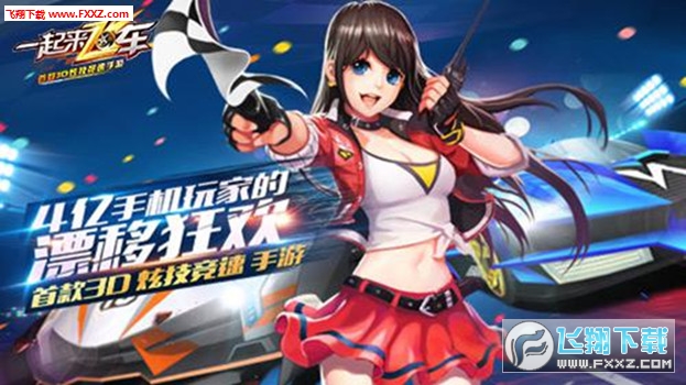 一起来飞车游戏腾讯官网下载|一起来飞车手游