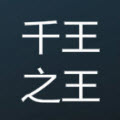 千王之王激活码生成器