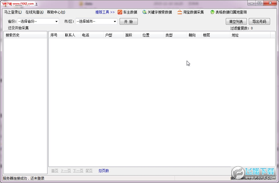 业主信息采集|飞跃业主名录采集软件v4.1绿色版