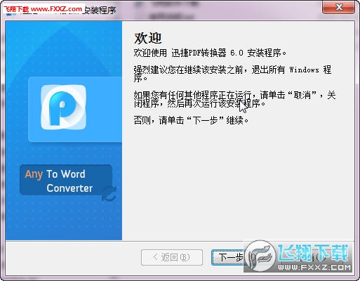 PDF转换成Word转换器|迅捷PDF转换器V6.0破