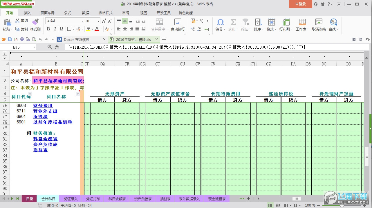 2016财务会计报表下载|2016年新材料财务报表