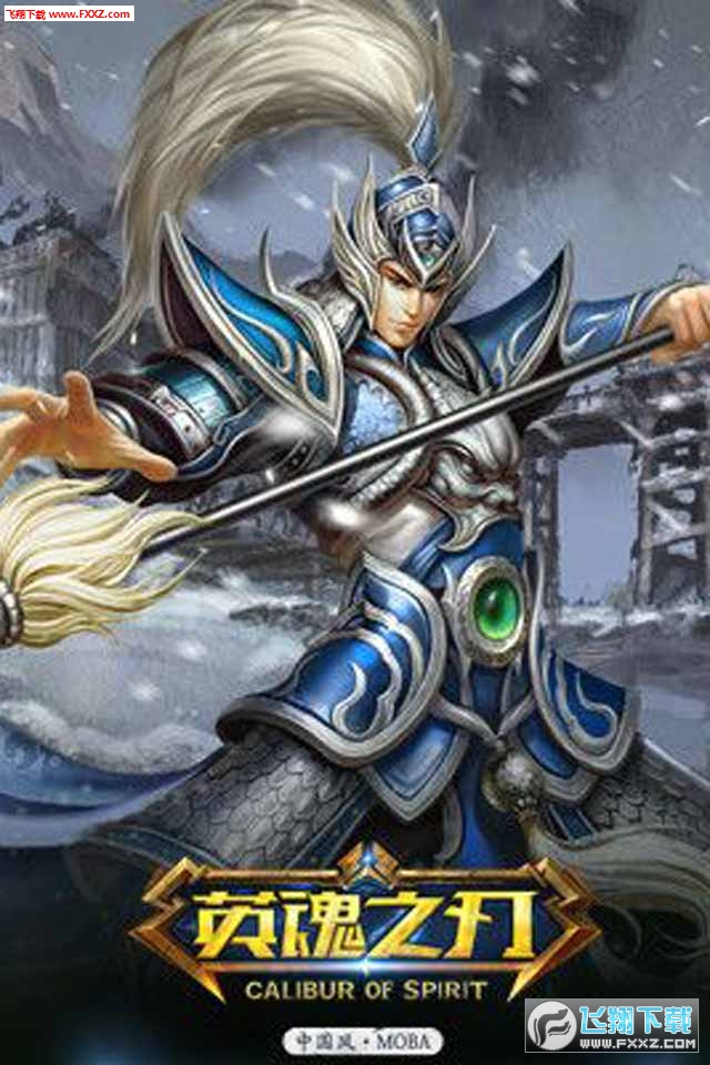 英魂之刃官网手游下载|英魂之刃安卓版下载