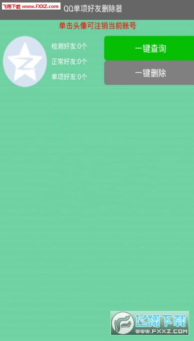 qq单向好友删除器手机版apk|qq单向好友删除