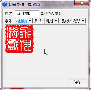酋长印章制作软件