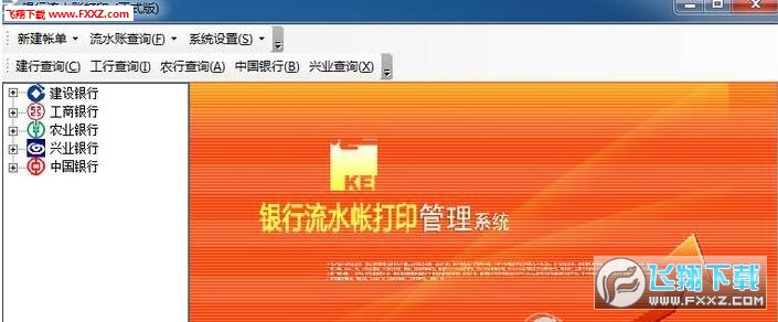 免费银行流水帐打印管理系统|银行流水帐打印