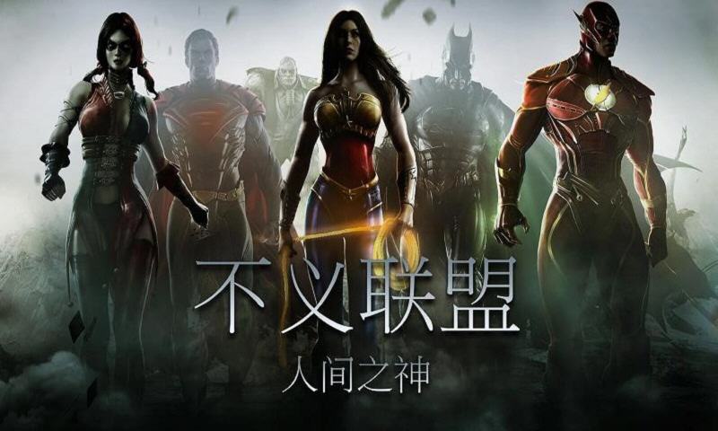 injustice不义联盟人间之神无限金币破解版