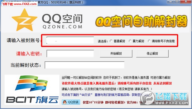 2016QQ空间解封器|qq空间自助解封软件V1.0