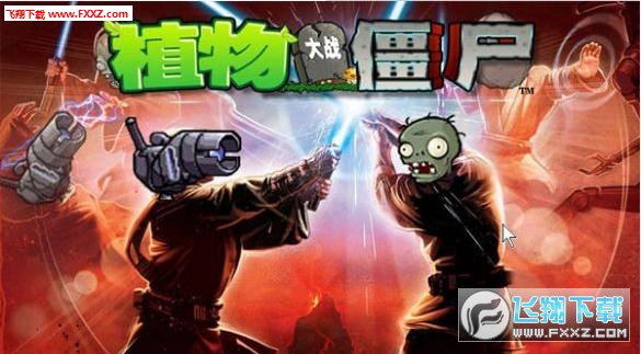 植物大战僵尸星球大战版高科技版的植物大战僵尸下载_飞翔下载