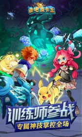 去吧皮卡丘破解版|去吧皮卡丘无限钻石金币2.3