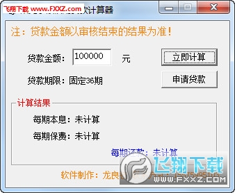 阳光小额信用贷款计算器2016v1.0 绿色版下载