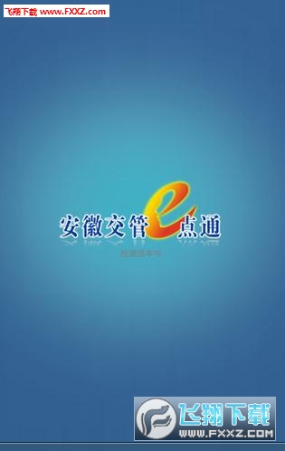 安徽交管一点通登录平台下载|安徽交管一点通