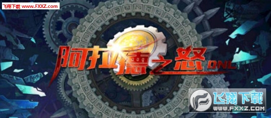 阿拉德之怒好玩吗?阿拉德之怒手游测评