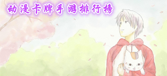 2018最火的动漫卡牌游戏_好玩的动漫卡牌游戏