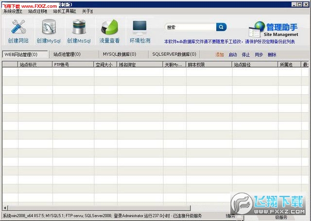 西部数码建站助手破解版 图片预览