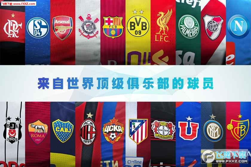 实况足球2017安卓破解版下载|实况足球2017手