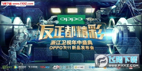 OPPOR11新闻发布会直播视频|浙江卫视OPPO