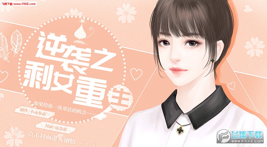 逆袭之剩女重生游戏下载|逆袭之剩女重生手机