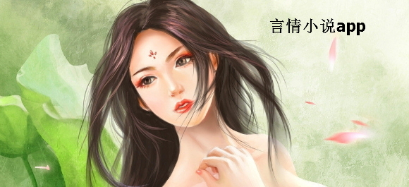 言情小说app推荐_看言情app哪个好_言情小说app有哪些