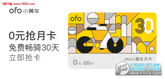 ofo小黄车免费骑行月卡领取地址|ofo小黄车免费